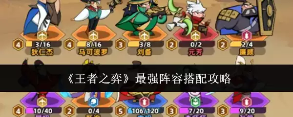 《王者之弈》最强阵容搭配攻略