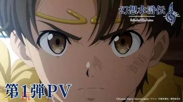 《幻想水浒传》动画第一弹宣传预告发布！将于10月开播