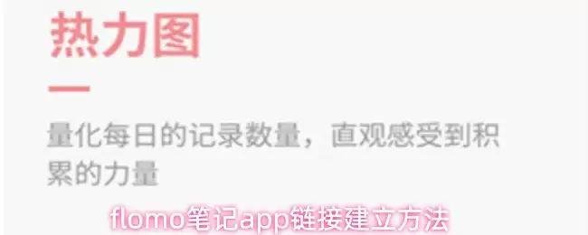 flomo笔记app链接建立方法