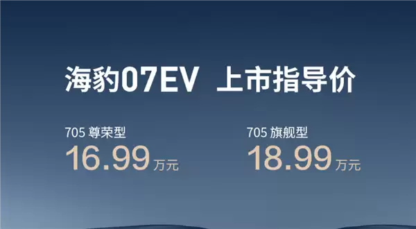 16.99万元起!比亚迪海狮07 EV上市:搭载第二代刀片电池 送一年免费闪充