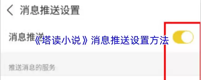 《塔读小说》消息推送设置方法