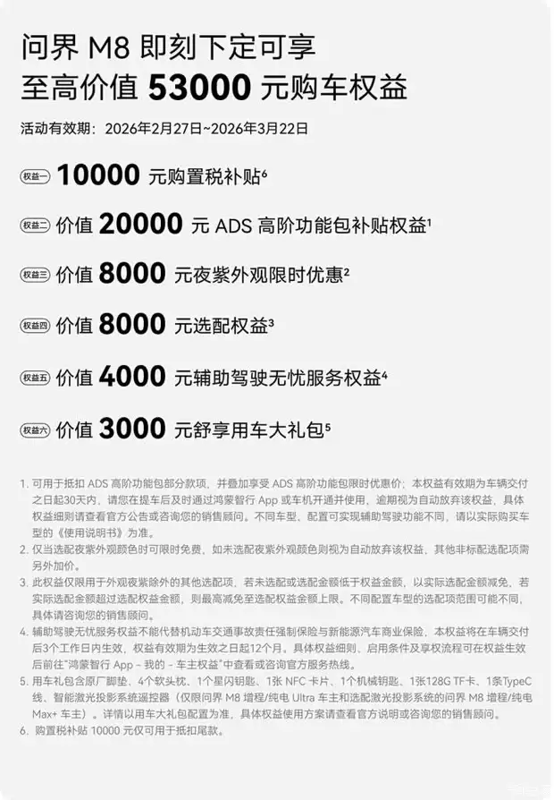 问界M8推限时购车权益，最高53000元多重福利覆盖全周期用车