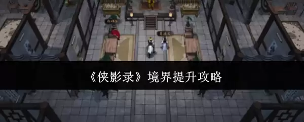 《侠影录》境界提升攻略