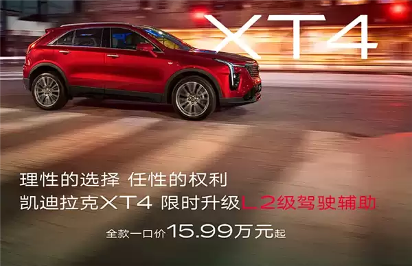 一口价15.99万起 新款凯迪拉克XT4上市:限时升级L2辅助