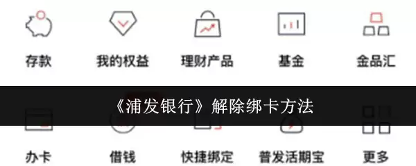 《浦发银行》解除绑卡方法