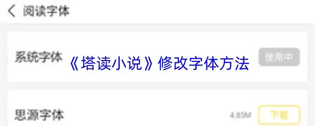 《塔读小说》修改字体方法