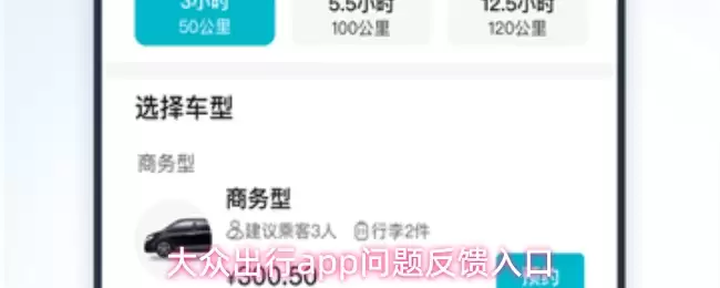 大众出行app问题反馈入口