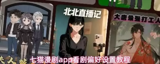 七猫漫画app看剧偏好设置教程