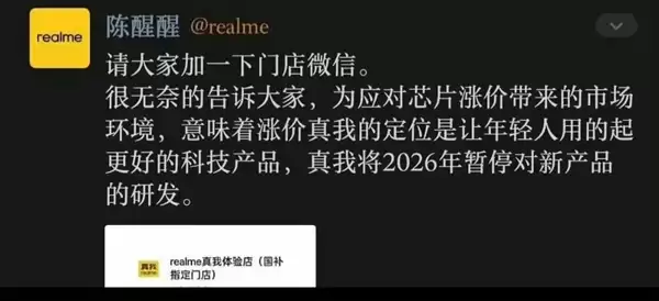 真我暂停新机研发上热搜！OPPO回应称产品研发工作正常进行