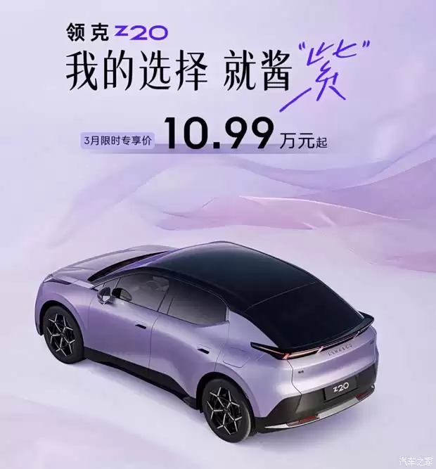 领克Z20 3月限时购车政策发布：10.99万起售，享多重补贴与5.3秒加速