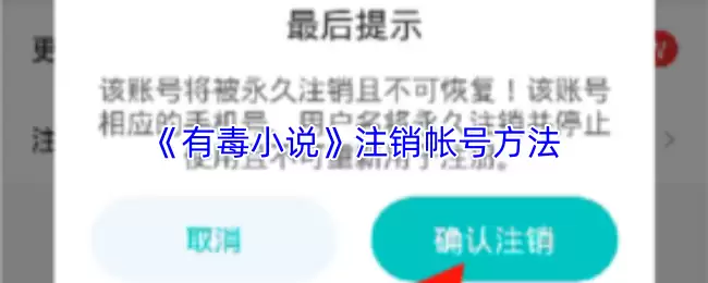 《有毒小说》注销账号方法
