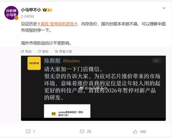 受芯片价格暴涨影响！网传真我2026年新产品研发将被暂停