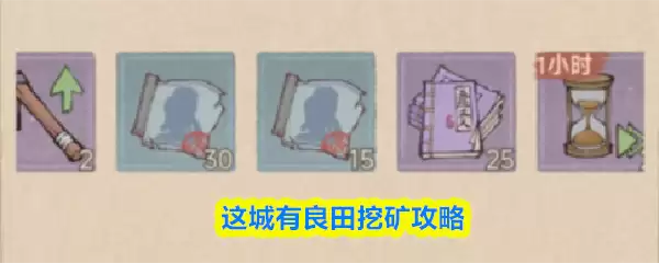 这城有良田挖矿攻略