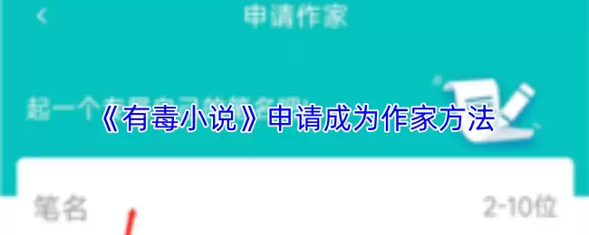 《有毒小说》申请成为作家方法