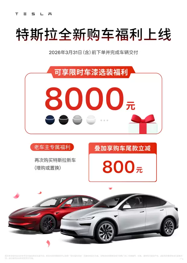 特斯拉购车优惠：新老车主享车漆权益、尾款立减及推荐积分