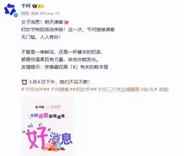 千问妇女节请客微博消失仍登热搜 其APP活动已开启 网友：又崩了