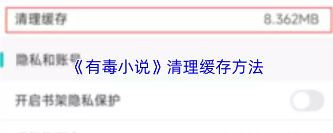 《有毒小说》清理缓存方法