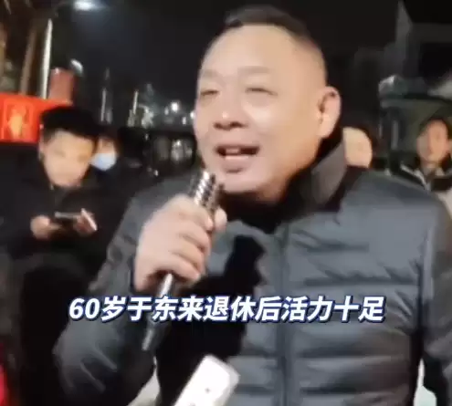 河南一村庄自办歌舞晚会 于东来蒙着脑袋围观被抓包 被主持人邀请上台:我是偷偷来玩的