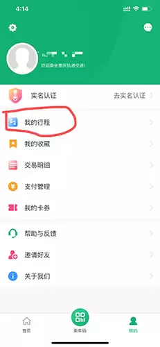 渝畅行app行程删除步骤