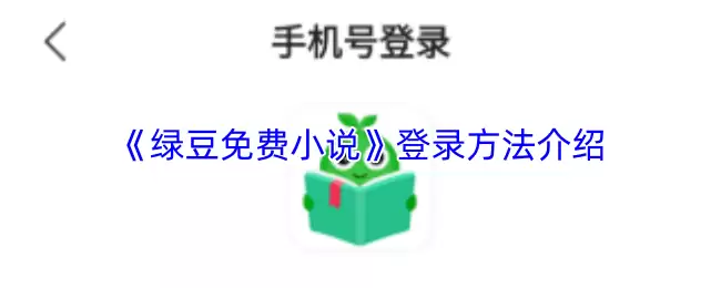 《绿豆免费小说》登录方法介绍