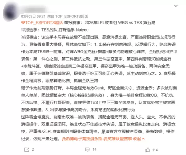 《英雄联盟》职业选手比赛乱出装被质疑打假赛 TES正式回应：已上报调查
