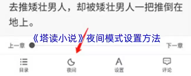 《塔读小说》夜间模式设置方法