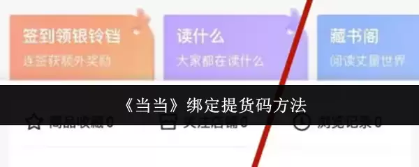 《当当》绑定提货码方法