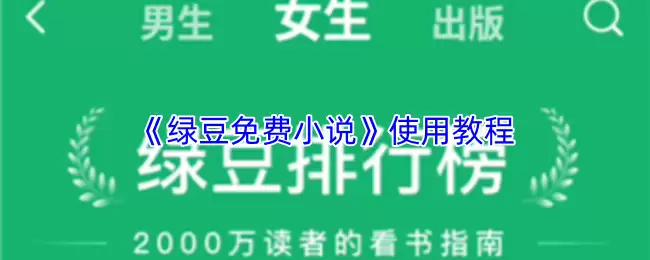 《绿豆免费小说》使用教程