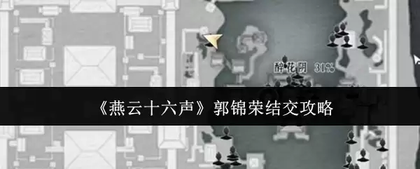 《燕云十六声》郭锦荣结交攻略