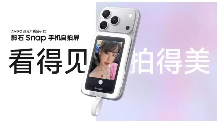 解锁主摄级人像体验!影石推出Snap手机自拍屏,终结后置自拍“盲拍”痛点