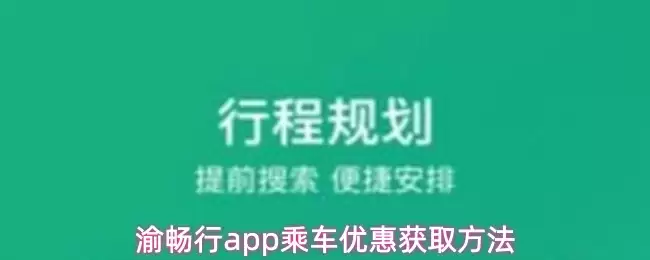 渝畅行app乘车优惠获取方法