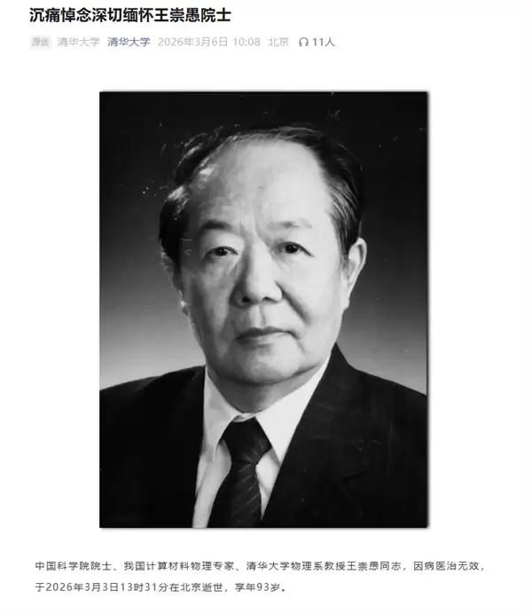 我国计算材料物理领域奠基人王崇愚逝世 曾为“两弹一星”研制高导磁材料