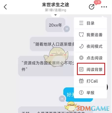 《迷说》更换背景颜色方法
