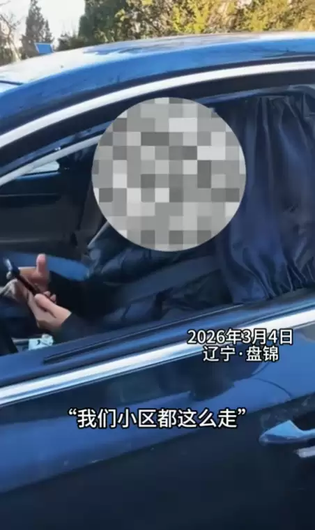 辽宁女子逆行还叫嚣全小区都逆行+网友：一个人端了一个小区