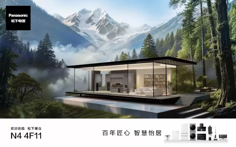 松下将亮相2026AWE,以“百年匠心+智慧怡居”描绘家居新蓝图