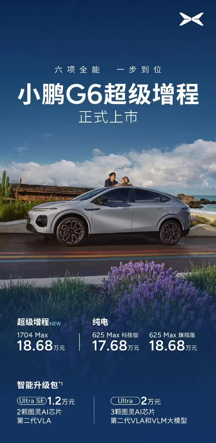 小鹏G6超级增程版上市：18.68万元 搭载第二代VLA大模型