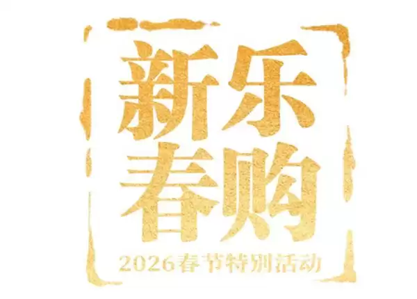 体验消费爆发！2026春节实体零售增速反超线上：系近年首次