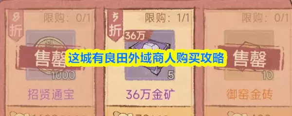 这城有良田域外商人购买攻略