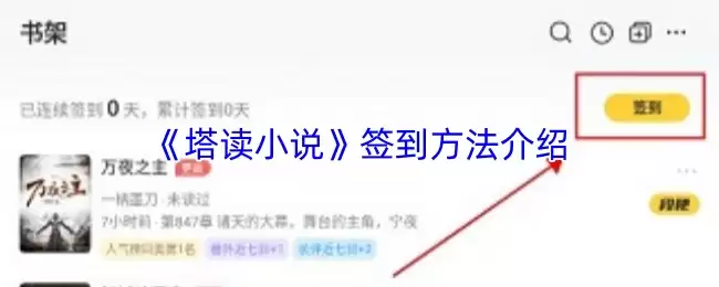 《塔读小说》签到方法介绍