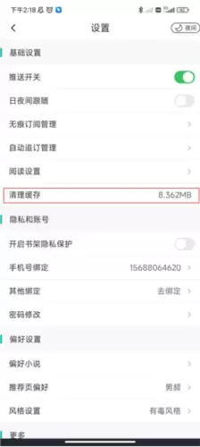 《有毒小说》清理缓存方法