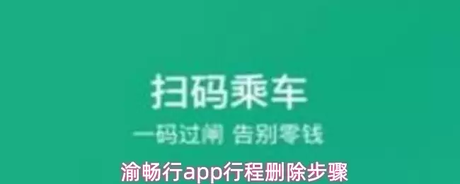 渝畅行app行程删除步骤