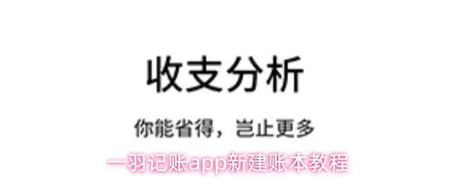 一羽记账app新建账本教程