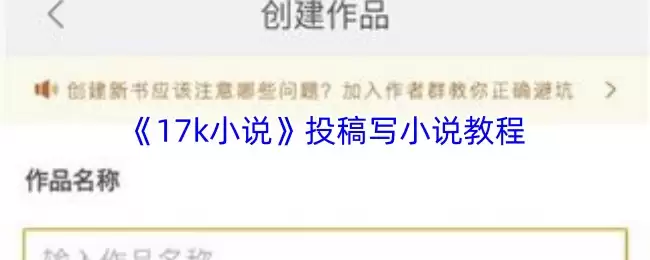 《17k小说》投稿写小说教程