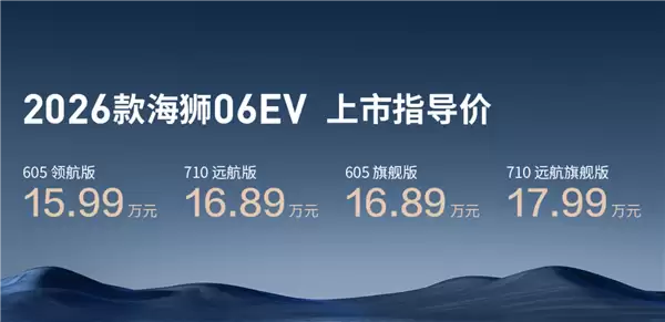 15.99万起！比亚迪新款海狮06EV上市：纯电续航710km+闪充