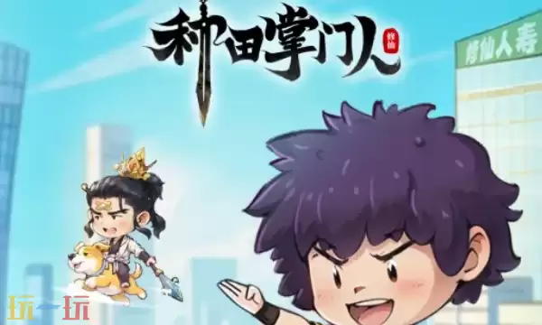 种田掌门人通用兑换码 种田掌门人新手礼包码长期有效2026