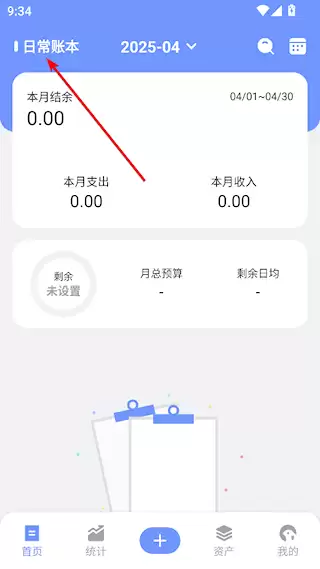 一羽记账app新建账本教程