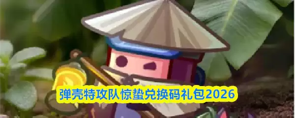 弹壳特攻队惊蛰兑换码礼包2026