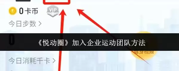 《悦动圈》加入企业运动团队方法