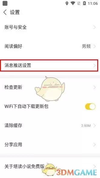 《塔读小说》消息推送设置方法