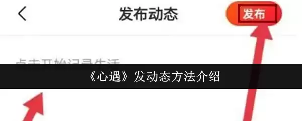 《心遇》发动方法介绍